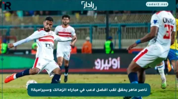 ناصر ماهر يحقق لقب أفضل لاعب في مباراة الزمالك وسيراميكا!